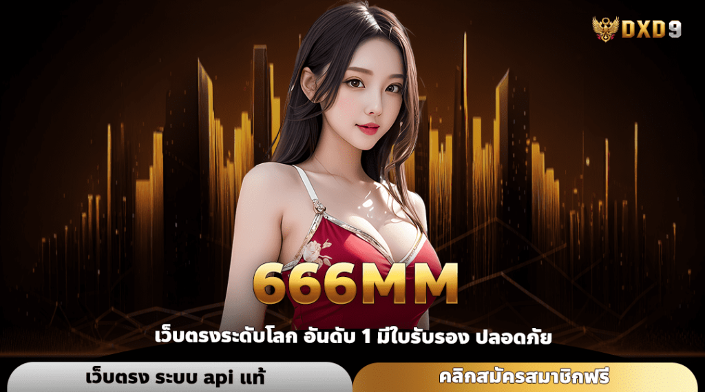 666Mm ทางเข้า สล็อตเว็บใหญ่ เปอร์เซ็นต์แตกสูง แตกกำไรเป็นล้าน