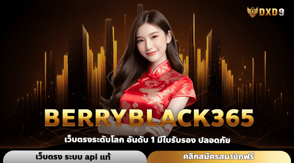 Berryblack365 ทางเข้า เว็บมาแรง ครบวงจร โบนัสแตกโหดทุกเกม