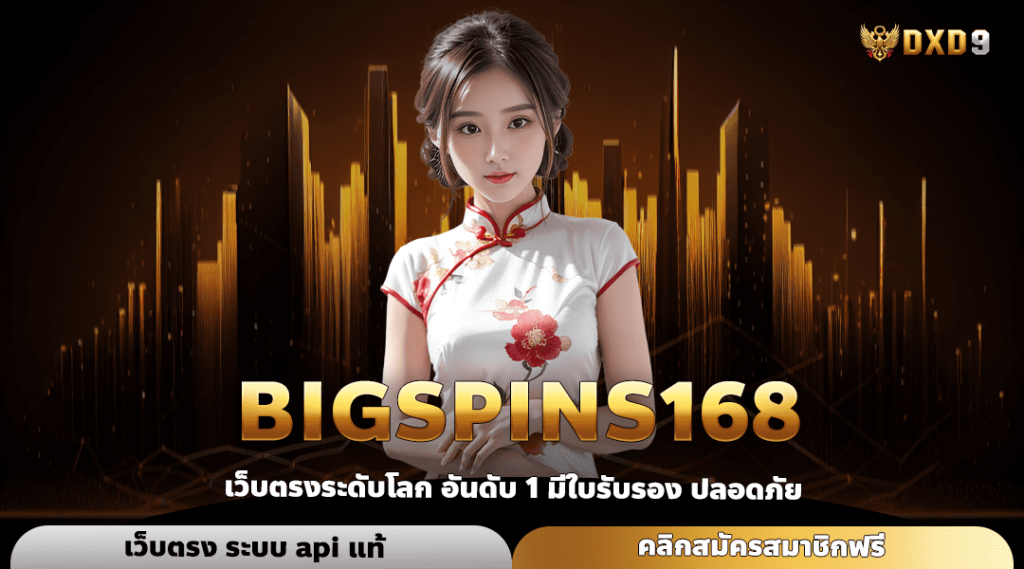 Bigspins168 ทางเข้า เว็บสล็อตแตกง่าย ล่าสุด ทุนน้อยกำไรสูง