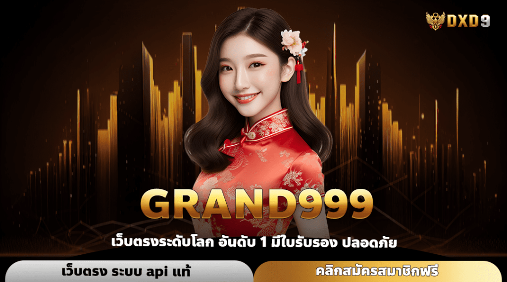 Grand999 ทางเข้า รวมค่ายชั้นนำระดับโลก จัดเต็มเกมทุกประเภท