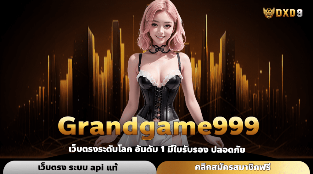 Grandgame999 ทางเข้า เว็บเกมแตกโหด ปั่นสนุก ทำกำไรไวกว่า