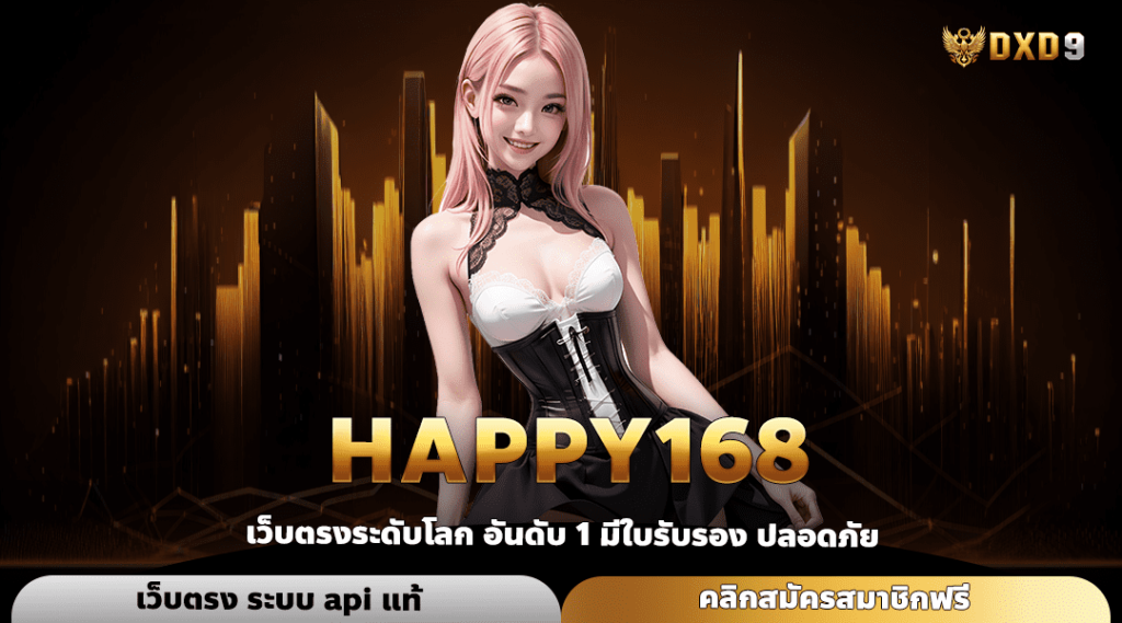 Happy168 ทางเข้า เว็บเกมสล็อต คัดเกรดพรีเมี่ยม แจกหนักที่สุด