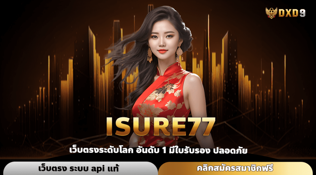 Isure77 ทางเข้าเล่น สล็อตเว็บตรง รวมค่ายแตกหนัก โบนัสคูณพัน