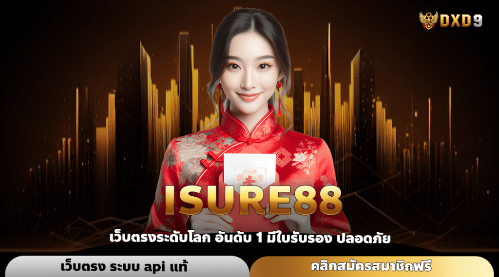 Isure88 ทางเข้า สล็อตรวมค่าย เข้าฟรีสปินบ่อย คูณหนักทุกเกม