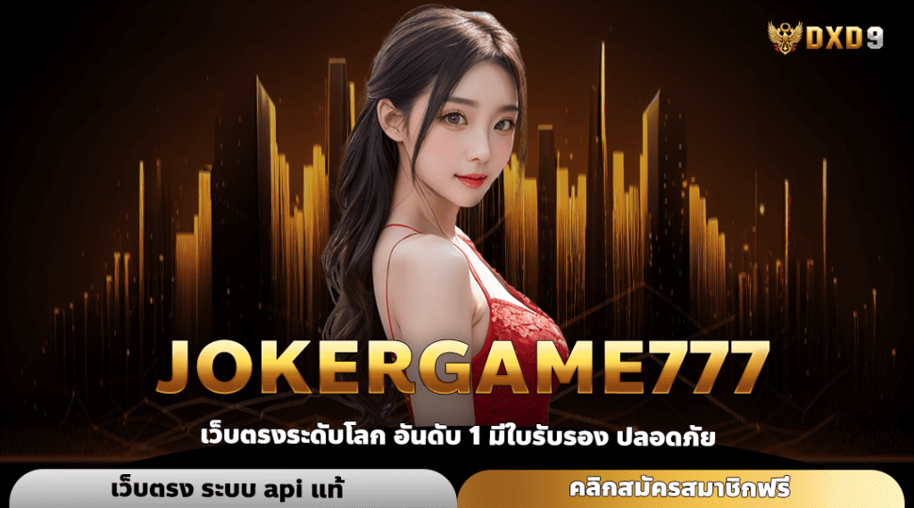 Jokergame777 ทางเข้า เว็บน้องใหม่ยอดฮิต นักลงทุนต่างเลือกเล่น