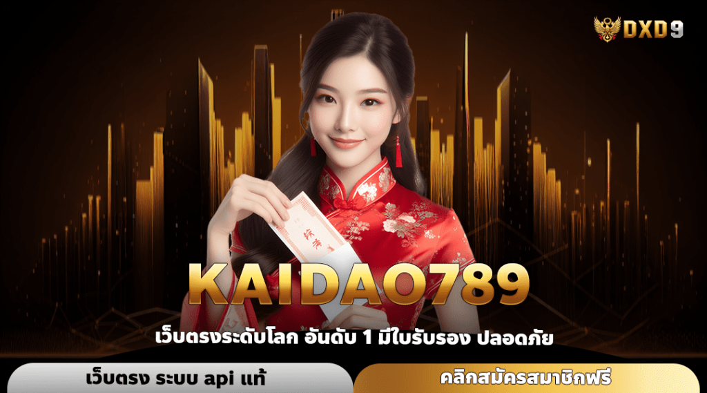 Kaidao789 ทางเข้า เว็บยอดนิยม คนไทยเล่นเยอะ ปั่นแล้วมีกำไร