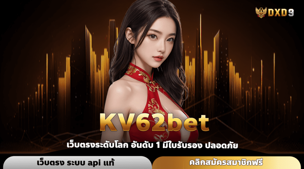 Kv62Bet ทางเข้า เว็บยอดนิยม เบอร์ 1 โบนัสเยอะ แจกหนักไม่อั้น