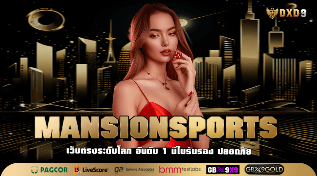 Mansionsports ทางเข้า เว็บตรงแตกง่ายไม่ต้องลุ้น ผ่านมือถือ