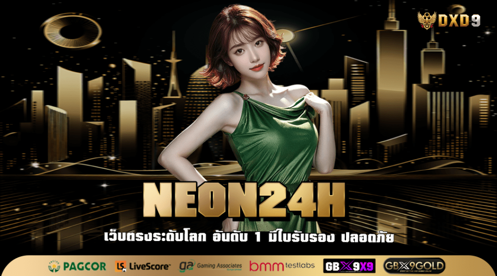 Neon24H ทางเข้าเว็บตรง คนนิยม รวมทุกเกมกระแสดี ในเว็บเดียว