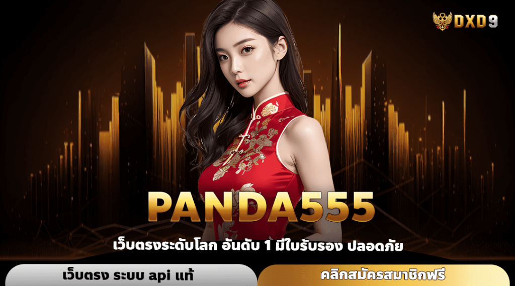 Panda555 ทางเข้า เว็บยอดนิยม กระแสรีวิวดี คนเล่นเยอะอันดับ 1