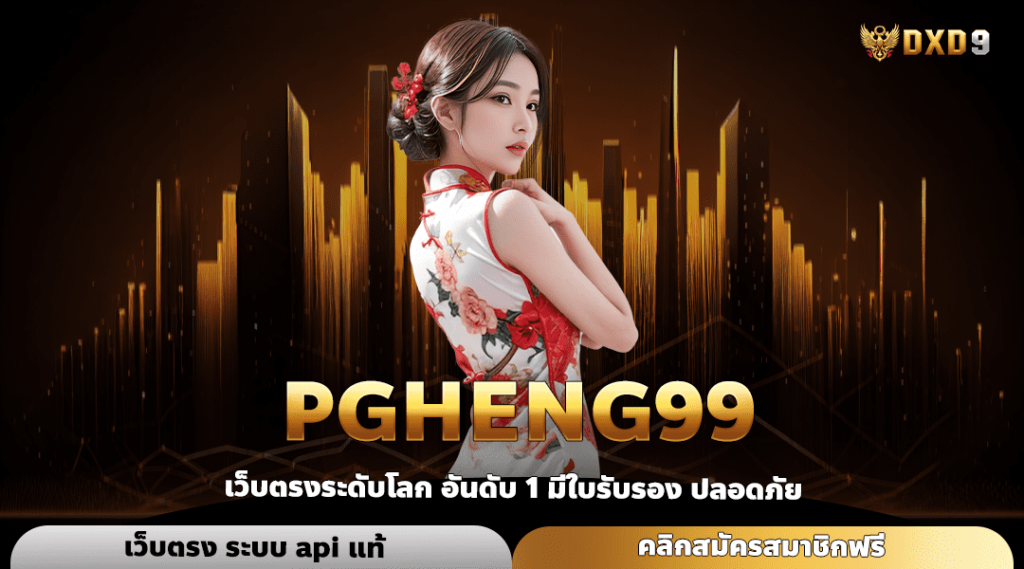 Pgheng99 ทางเข้า เว็บสล็อตใหม่ ปั่นแล้วรวย รางวัลใหญ่หลักล้าน