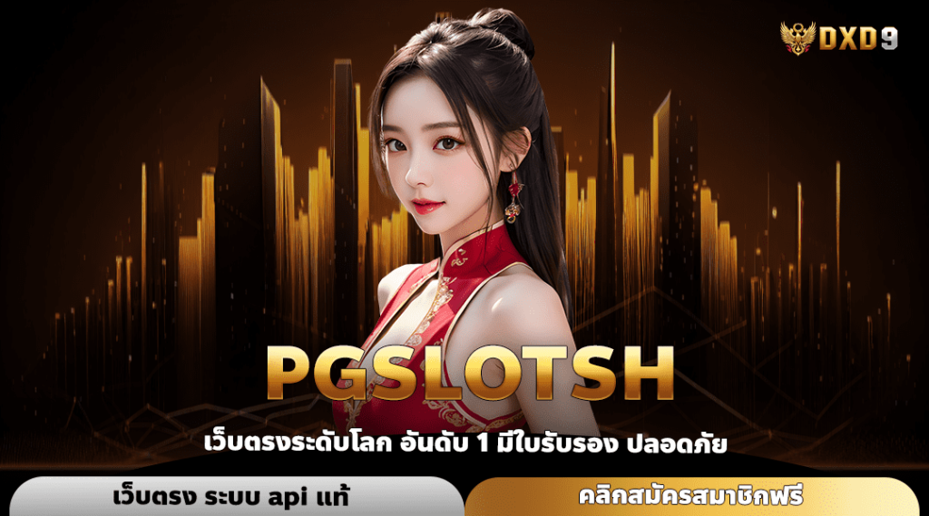 Pgslotsh ทางเข้า เกมทุกเวอร์ชั่น โบนัสแตกดีกว่าเคย กำไรไว