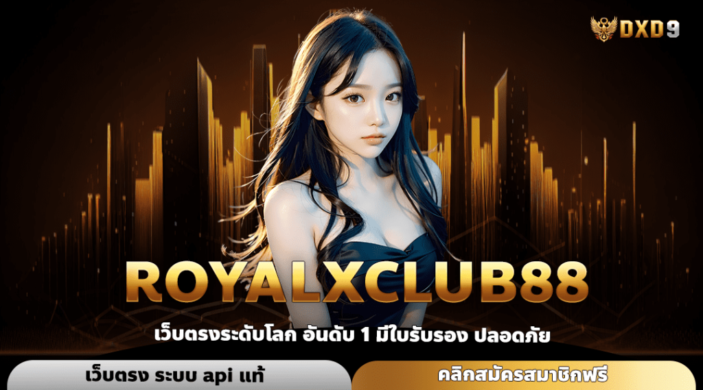 Royalxclub88 ทางเข้าเล่น เว็บตรงคุณภาพ ทำเงินง่าย ไม่ล็อคยูส