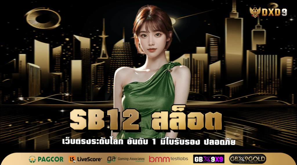 Sb12 สล็อต ทางเข้าเล่น เกมคูณโหด รวยง่ายผ่านมือถือ ทุกระบบ