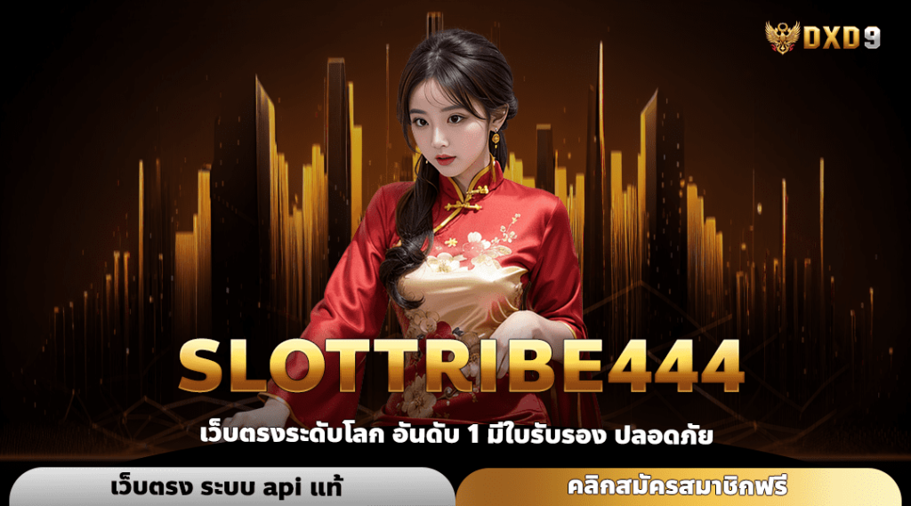 Slottribe444 ทางเข้า เว็บเกมแตกโหด รวมทุกค่าย จ่ายแพงเบอร์ 1