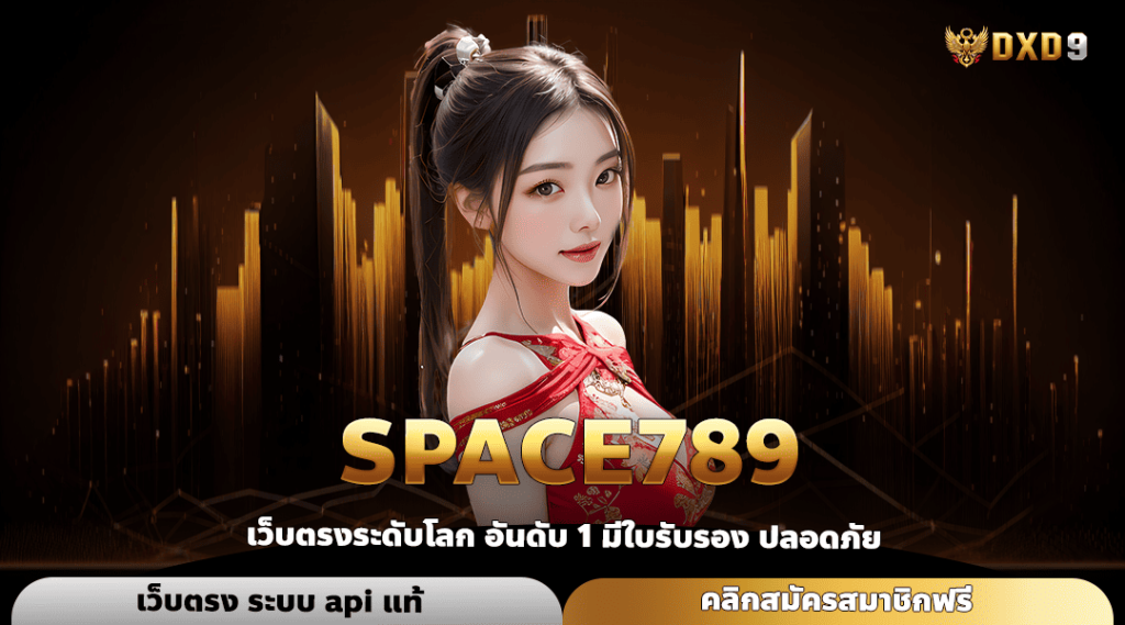 Space789 ทางเข้า เว็บรวมค่าย โบนัสจัดเต็ม มาแรงที่สุดแห่งปี