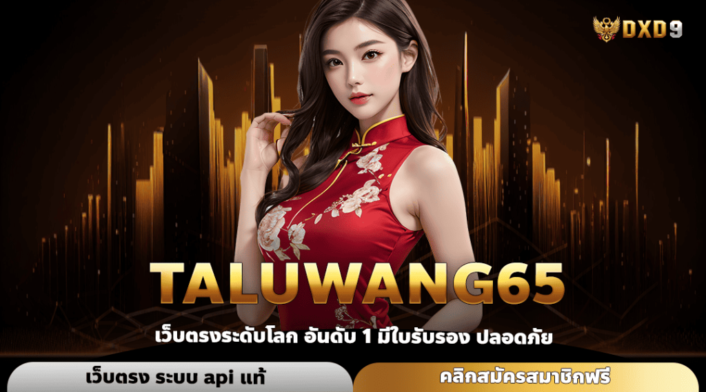 Taluwang65 ทางเข้า เว็บทำเงินแตกดี ถอนกำไรไม่มีอย่างทั้งวัน