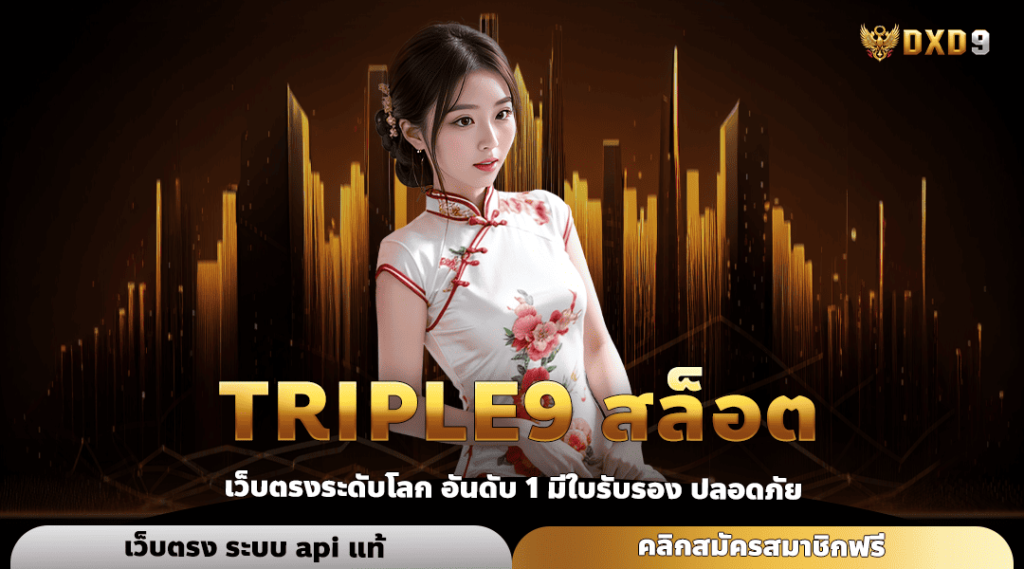 Triple9 สล็อต เว็บตรง รวมค่ายนอก แตกสนั่นจอ ถอนกำไรไม่พัก