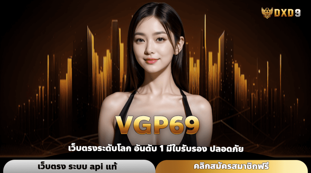 Vgp69 ทางเข้า เว็บเกมแนวใหม่ โดนใจสาย Gen Z ครบทุกไลฟ์สไตล์