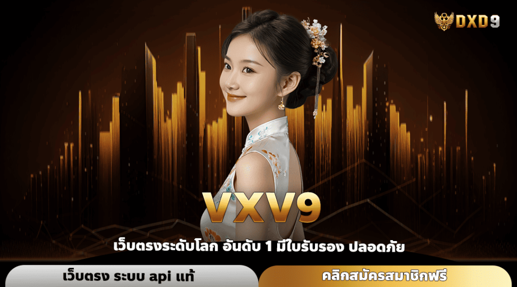 Vxv9 ทางเข้า เว็บรวมค่าย แตกง่าย โปรโมชั่นเพียบ ลงทุนคุ้ม