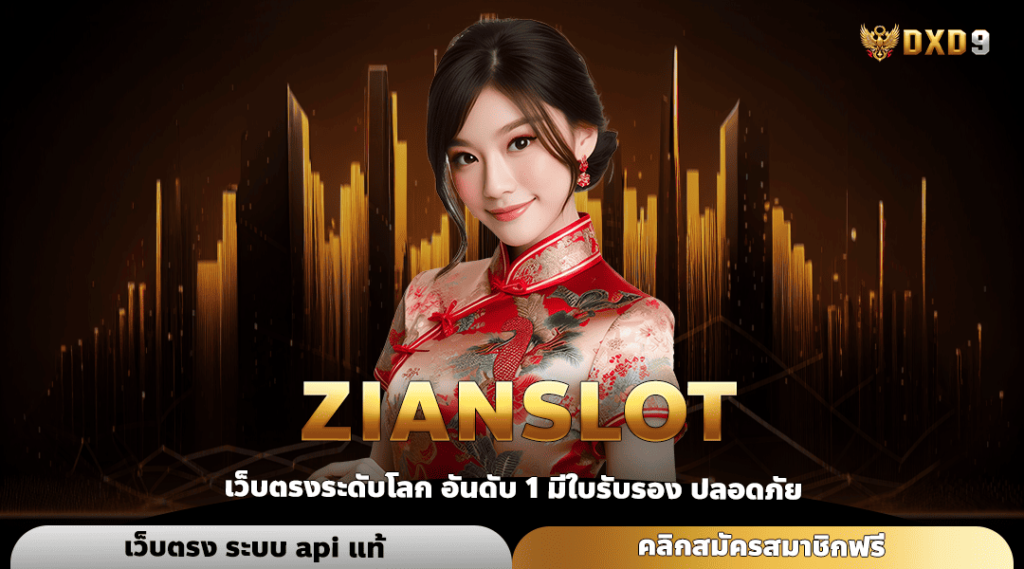 Zianslot ทางเข้า สล็อตแตกง่าย แจกหนัก คืนทุนไว กำไรสุดคุ้ม