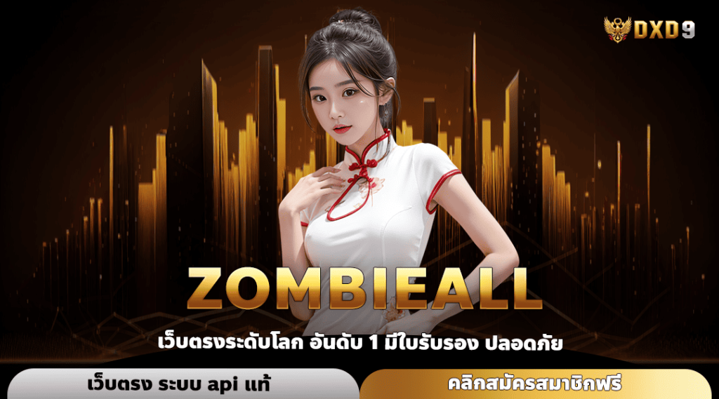 Zombieall ทางเข้า เว็บตรงรวมค่าย มัดรวมเกมแตกดีกว่าพันรายการ