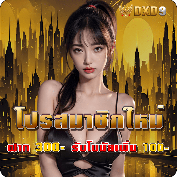 Dxd9 โปรฝาก 300 รับ 100