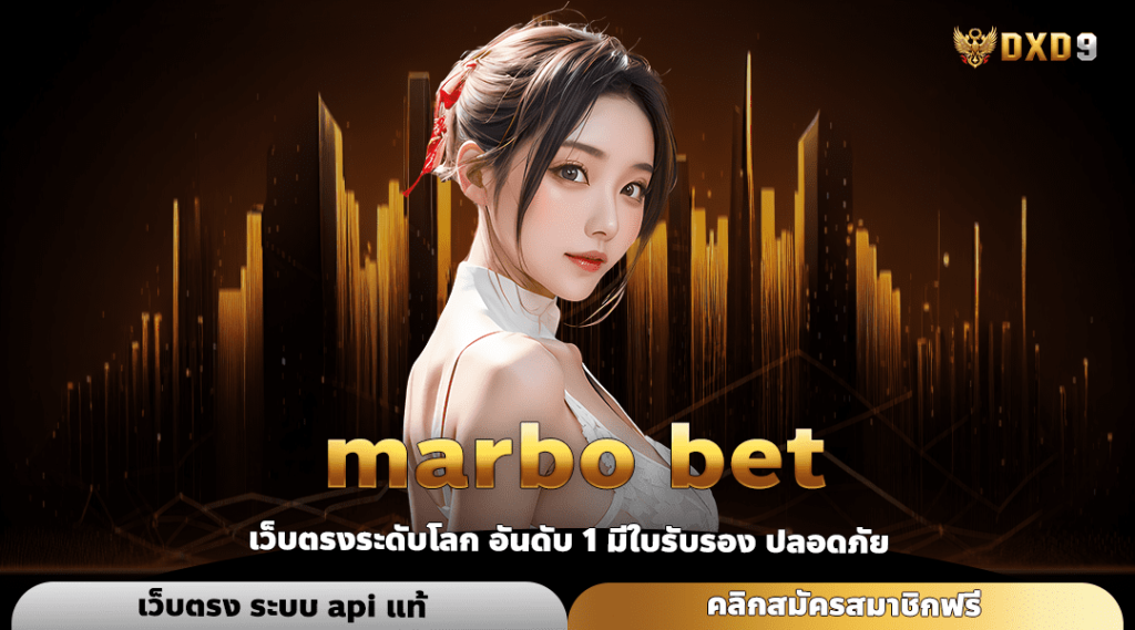 Marbo Bet ทางเข้าเล่น เว็บตรงแท้ เข้าถึงฟรีสปินบ่อย กำไรบวก ๆ