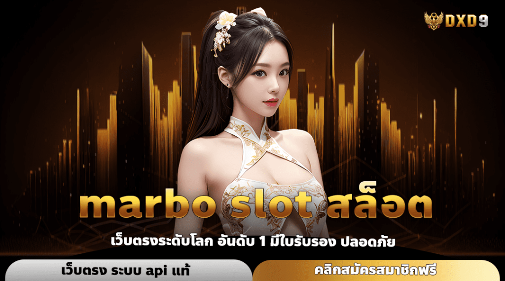 Marbo Slot สล็อต ทางเข้าเว็บตรง ลงทะเบียนวันนี้ รับเครดิตฟรี