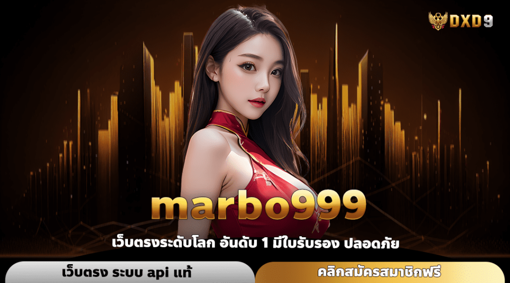 Marbo999 ทางเข้า เว็บตรงแท้ แตกโหด ได้เงินจริง รับเต็มไม่หัก