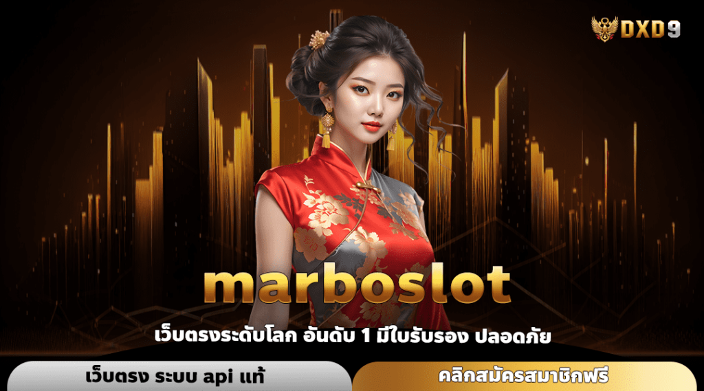 Marboslot ทางเข้าเล่น รวมค่ายนอกชื่อดัง กำไรไว เว็บตรง 100%