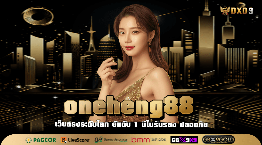 Oneheng88 ทางเข้า รวมเกมทำเงินทุกประเภท แตกง่าย อัตราจ่ายสูง