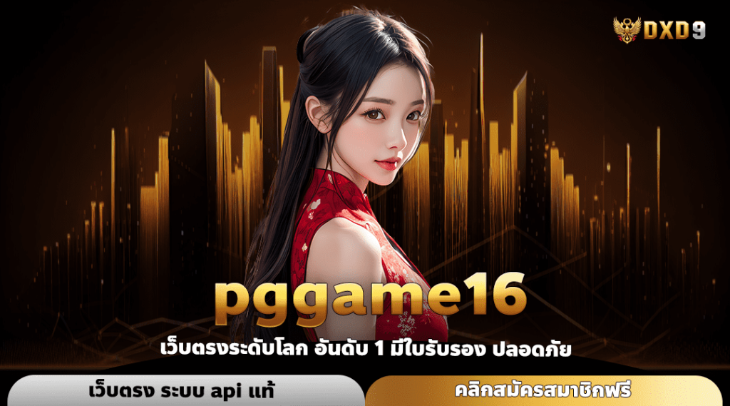 Pggame16 ทางเข้า เว็บตรงแท้ ถอนเงินรางวัลได้จริง ปลอดภัย