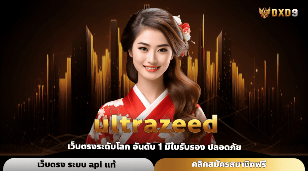 Ultrazeed ทางเข้า เว็บน้องใหม่ รวมเกมตัวท็อปทุกค่าย จ่ายสูง